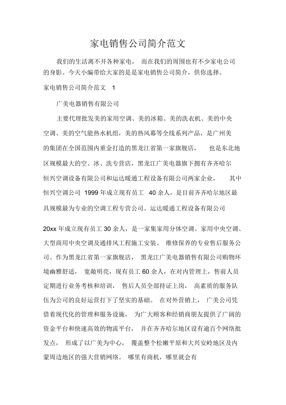 點(diǎn)亮千萬家庭，打造品質(zhì)生活——XX家電銷售公司簡(jiǎn)介